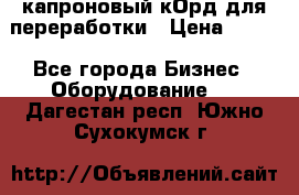  капроновый кОрд для переработки › Цена ­ 100 - Все города Бизнес » Оборудование   . Дагестан респ.,Южно-Сухокумск г.